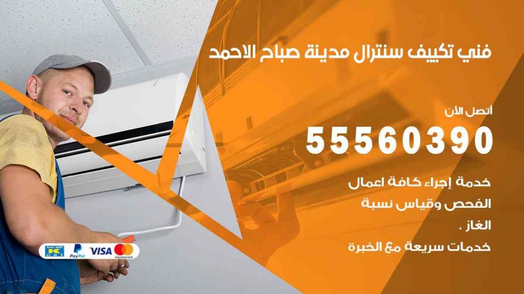 فني تكييف سنترال مدينة صباح الاحمد