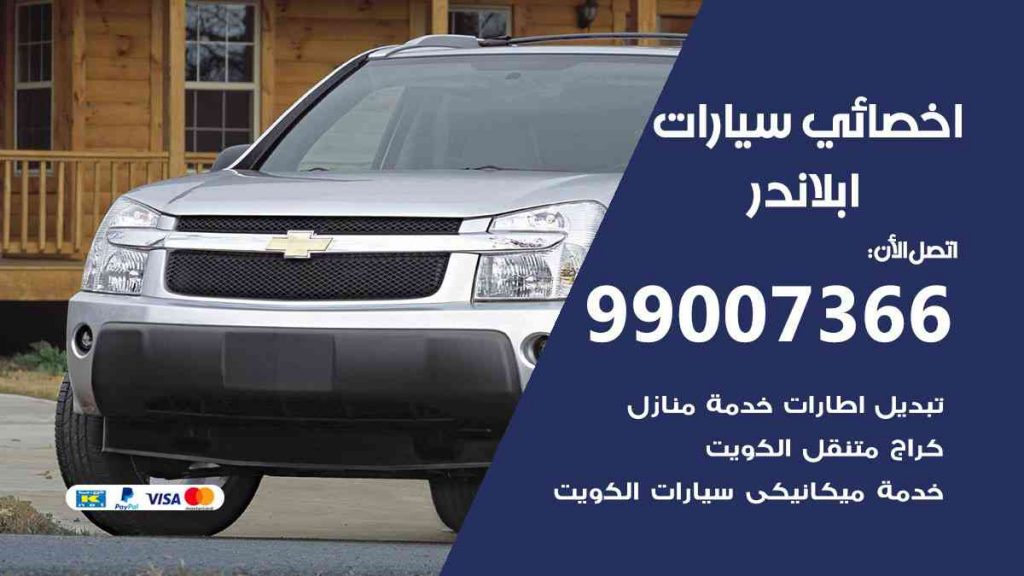 مراكز صيانة ابلاندر