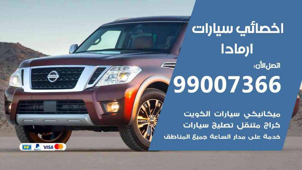 مراكز صيانة ارمادا