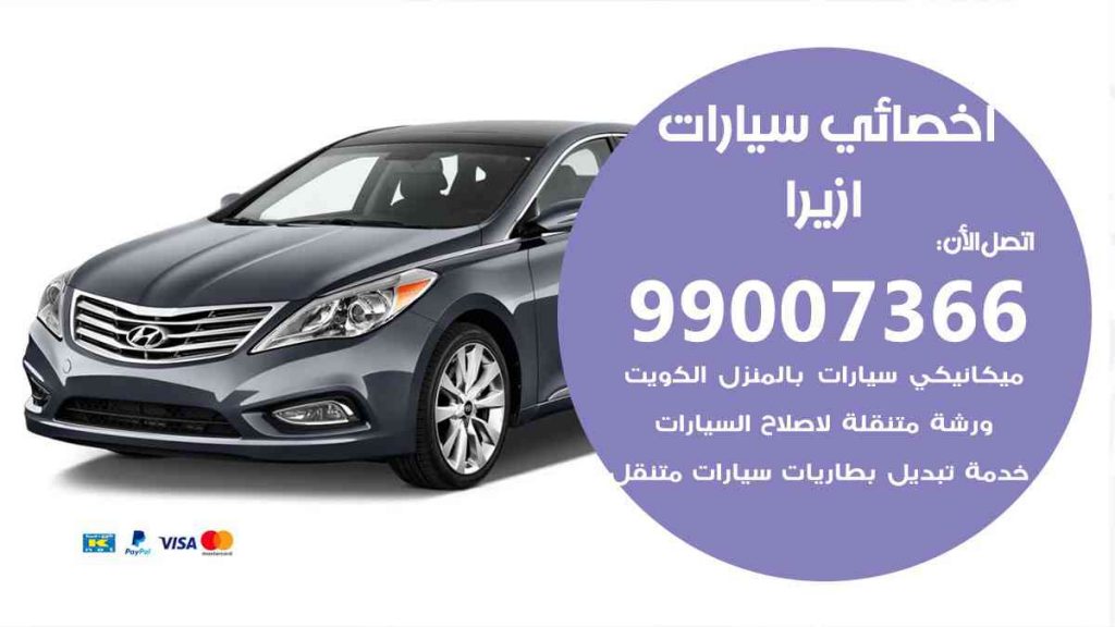 مراكز صيانة ازيرا