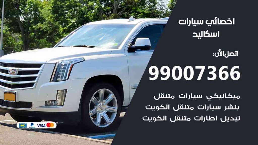 مراكز صيانة اسكاليد