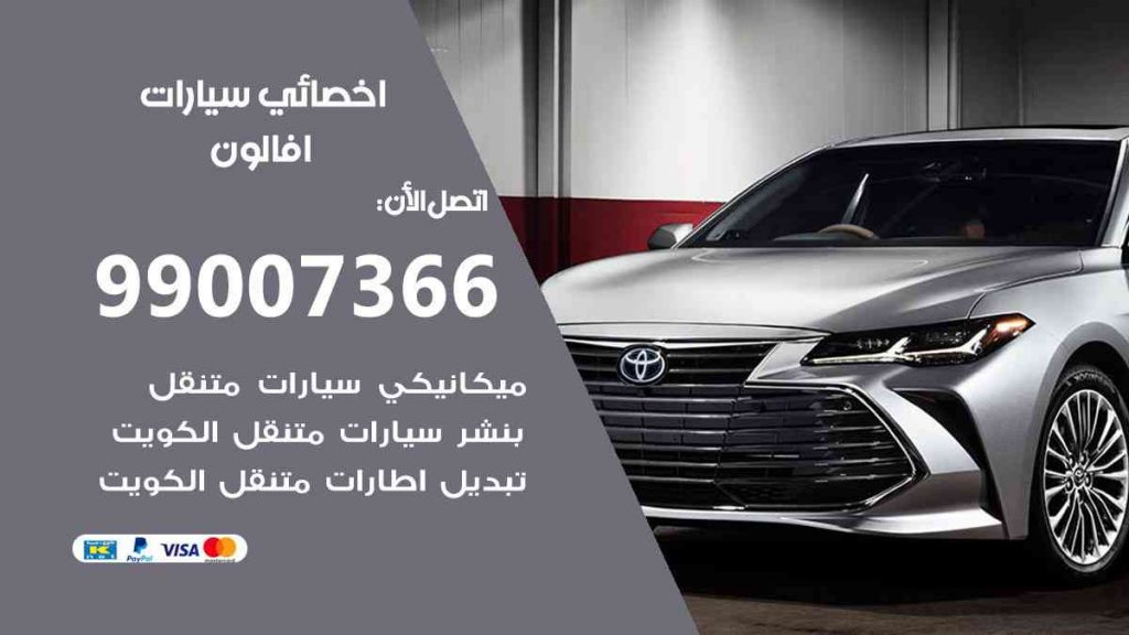 مراكز صيانة افالون