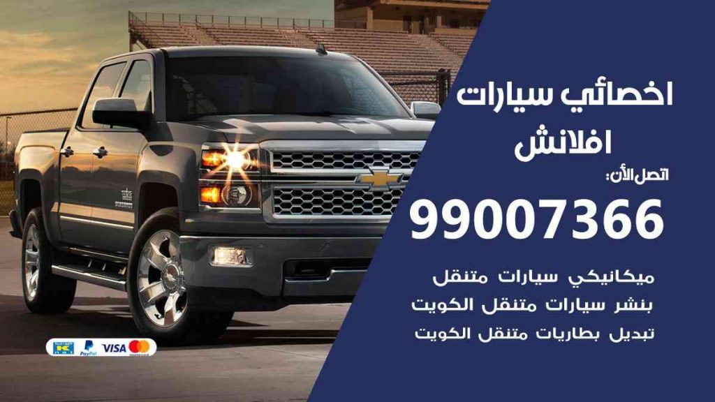 مراكز صيانة افلانش