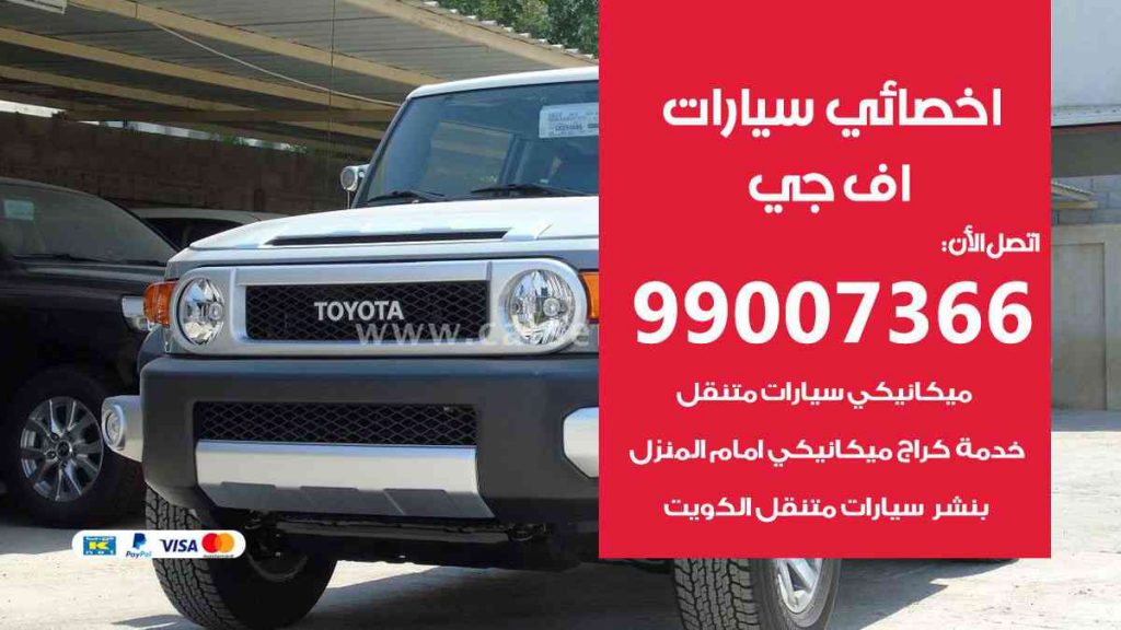 مراكز صيانة اف جي
