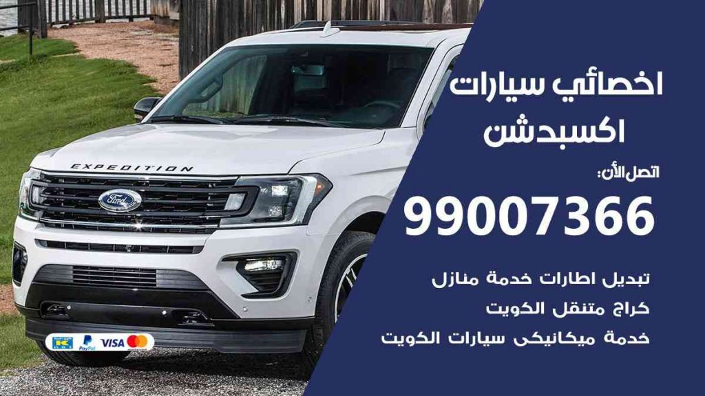مراكز صيانة اكسبدشن