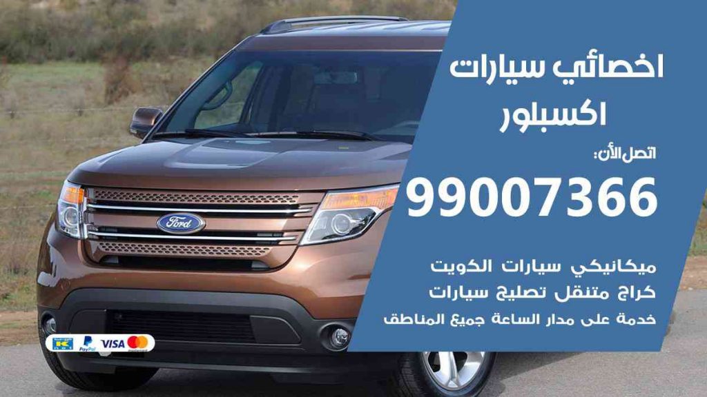 مراكز صيانة اكسبلور