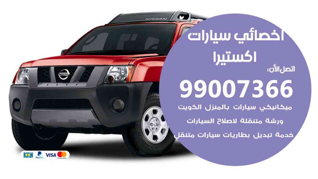 مراكز صيانة اكستيرا