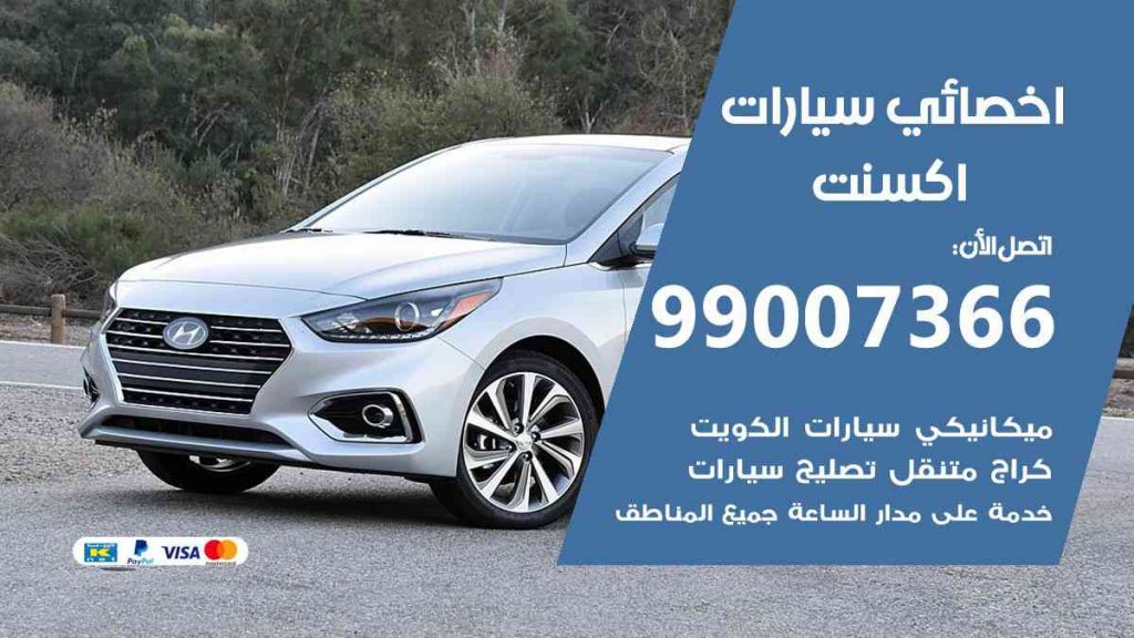 مراكز صيانة اكسنت