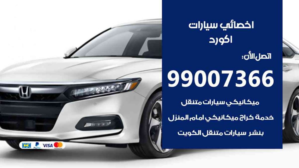 مراكز صيانة اكورد