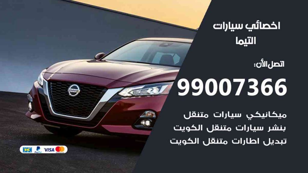 مراكز صيانة التيما