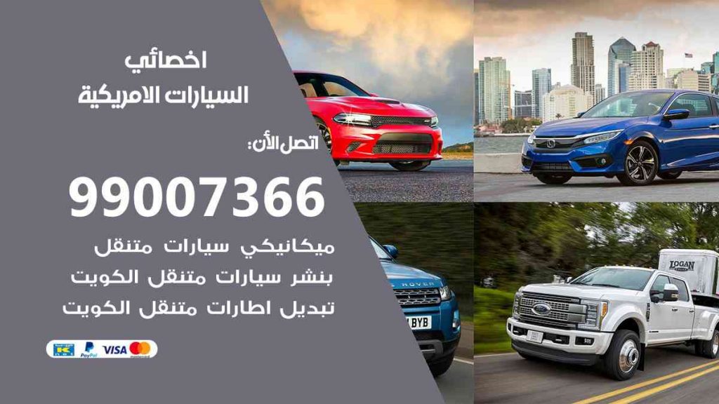 مراكز صيانة السيارات الامريكية