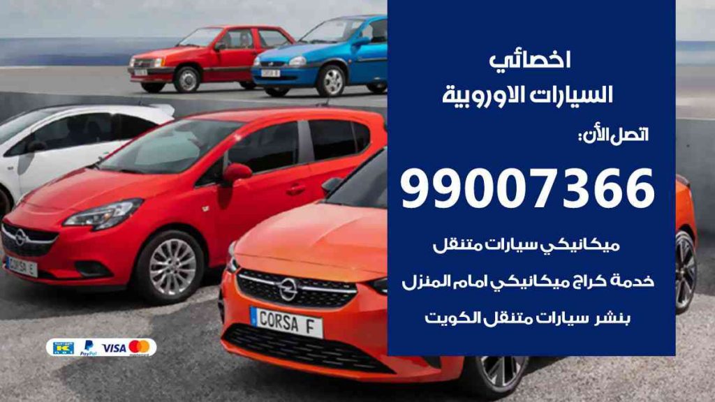 مراكز صيانة السيارات الاوروبية