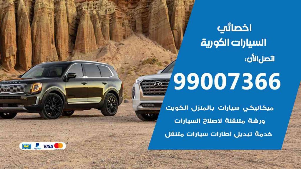 مراكز صيانة السيارات الكورية