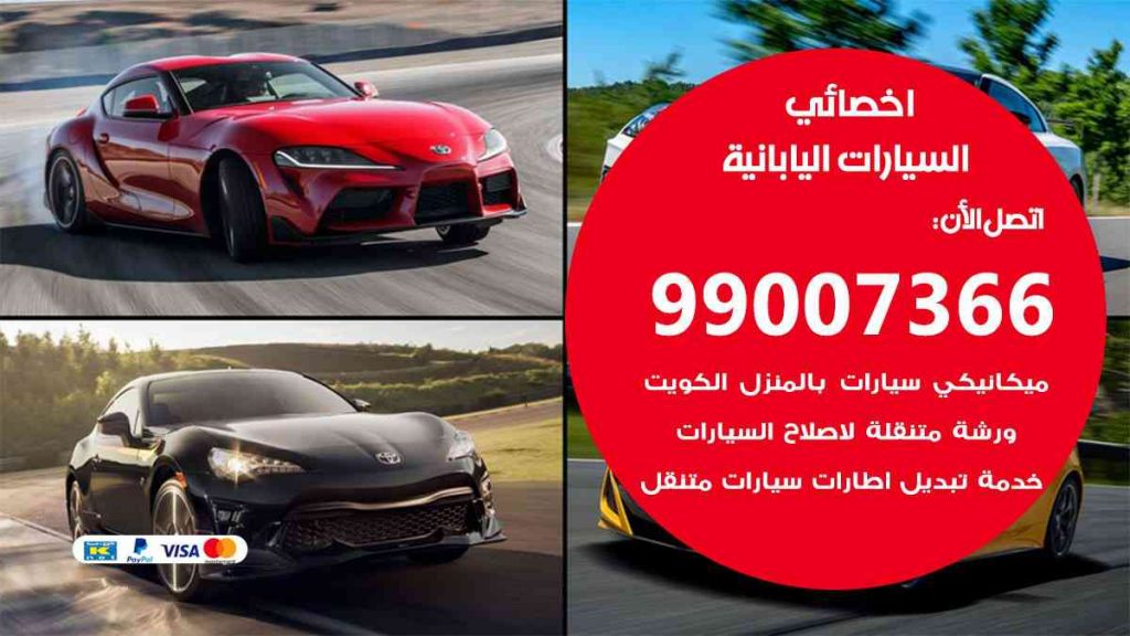 مراكز صيانة السيارات اليابانية