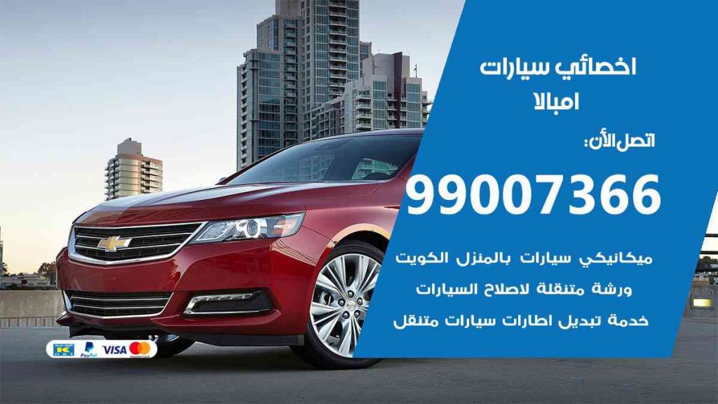 مراكز صيانة امبالا