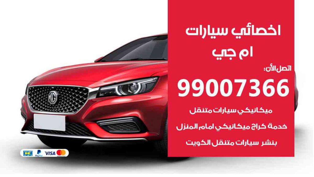 مراكز صيانة ام جي