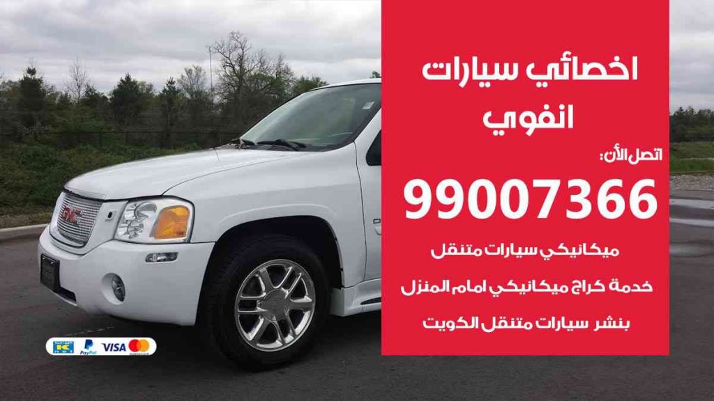مراكز صيانة انفوي