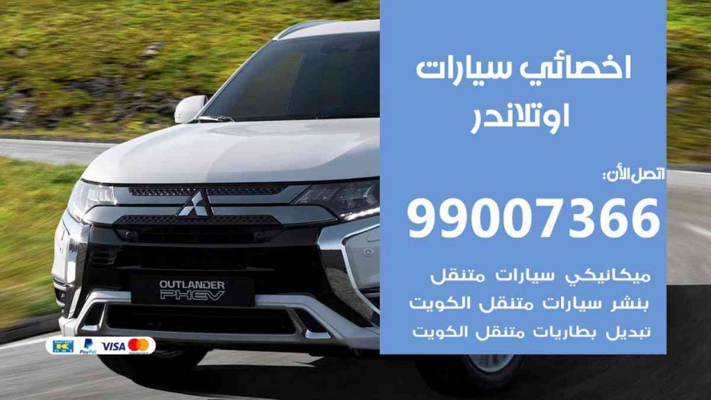 مراكز صيانة اوتلاندر