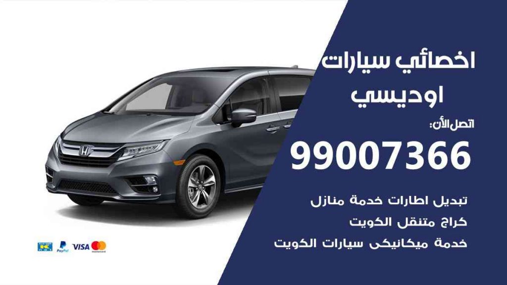مراكز صيانة اوديسي