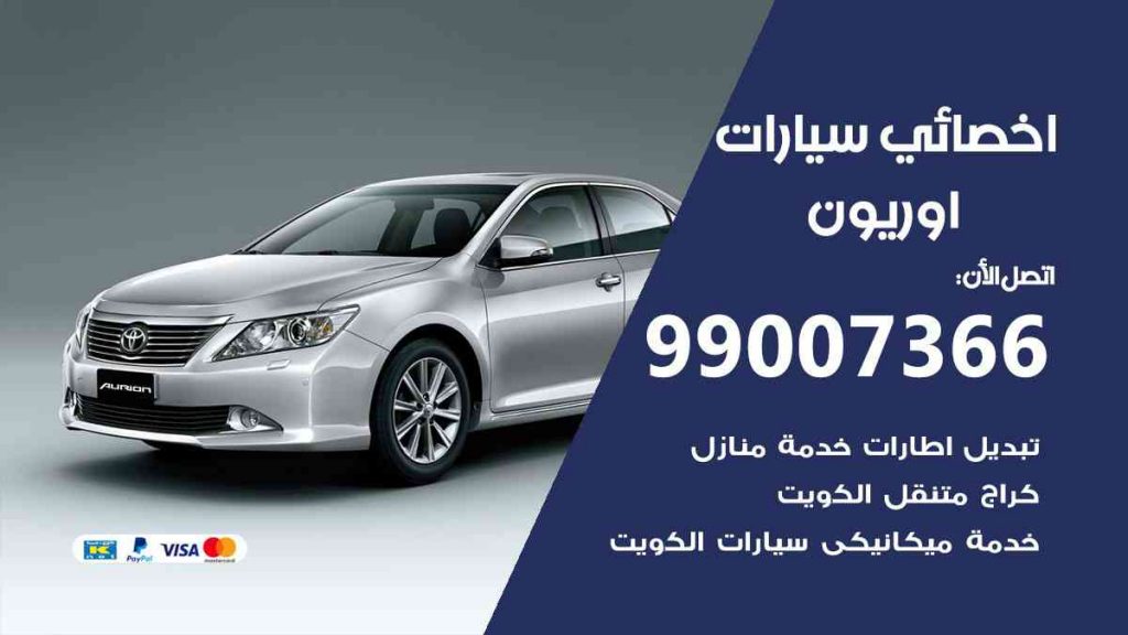 مراكز صيانة اوريون