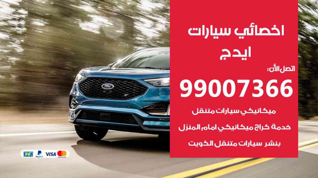 مراكز صيانة ايدج