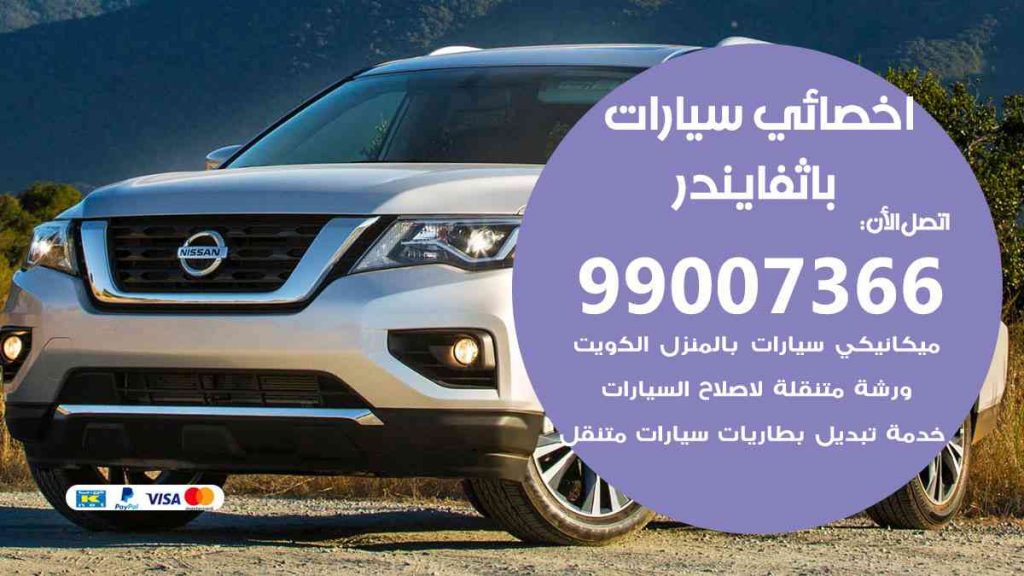 مراكز صيانة باثفايندر