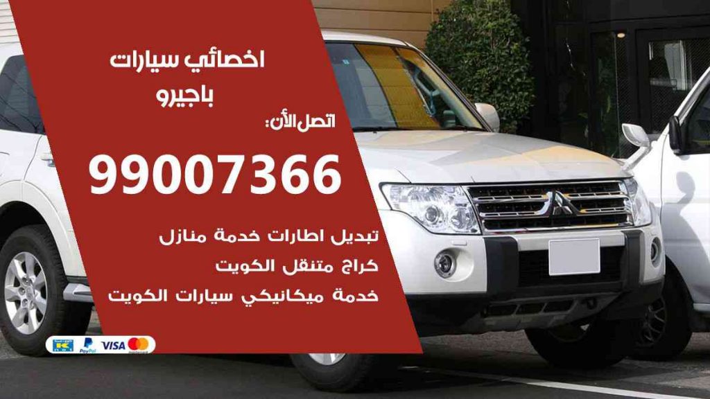 مراكز صيانة باجيرو