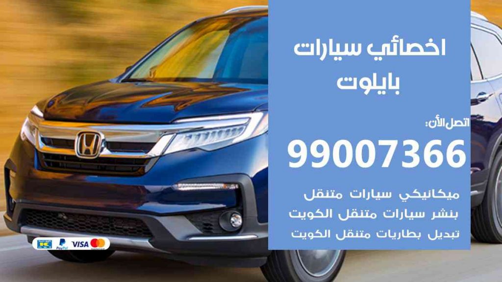مراكز صيانة بايلوت