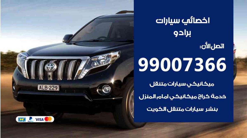 مراكز صيانة برادو
