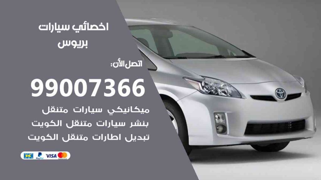 مراكز صيانة بريوس