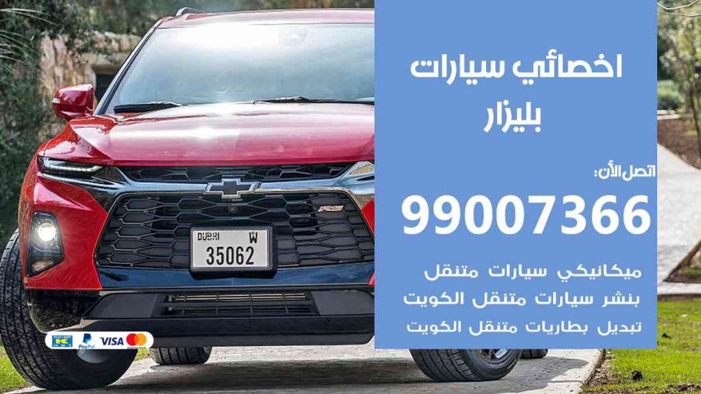 مراكز صيانة بليزار