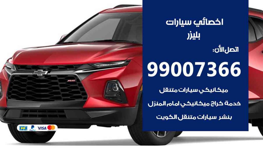 مراكز صيانة بليزر