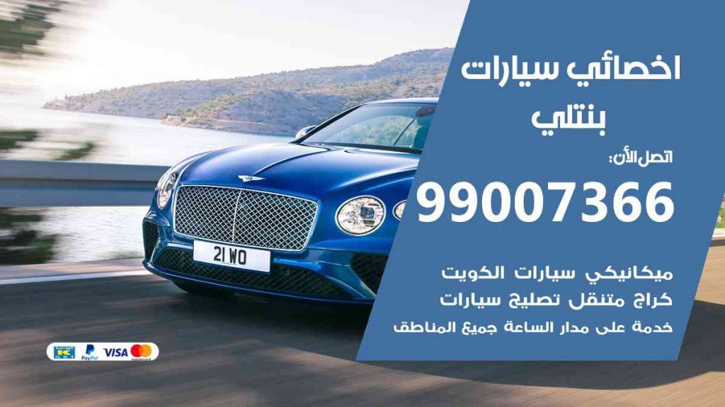 مراكز صيانة بنتلي