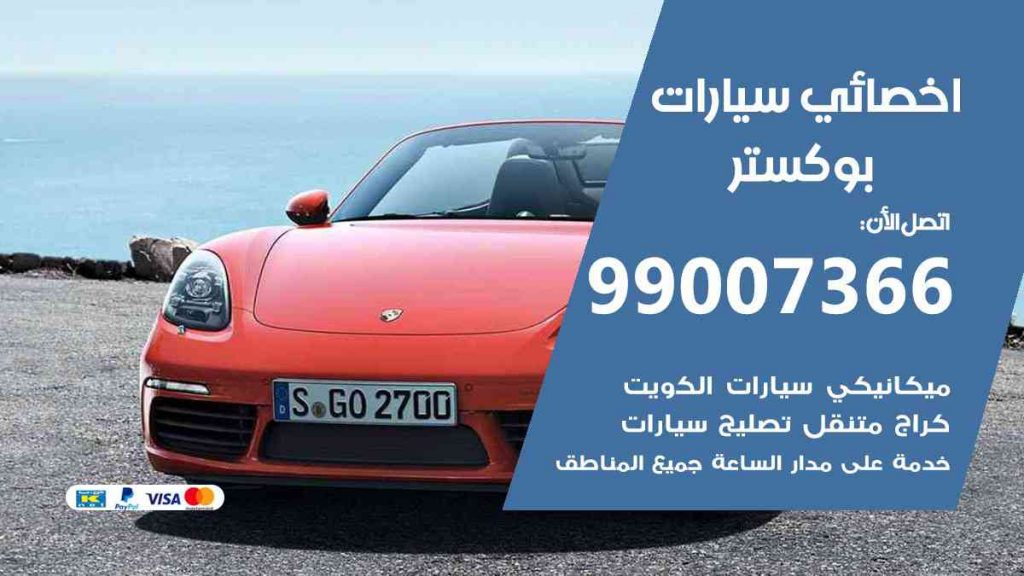 مراكز صيانة بوكستر