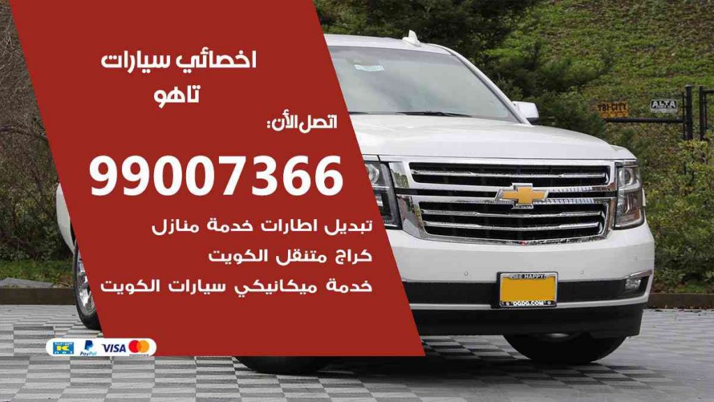 مراكز صيانة تاهو