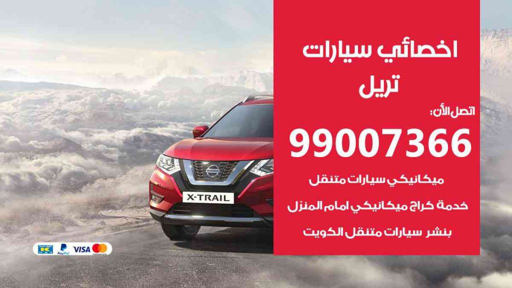 مراكز صيانة تريل