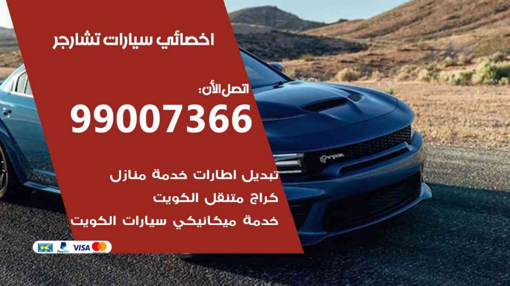 مراكز صيانة تشارجر