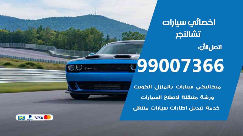 مراكز صيانة تشالنجر