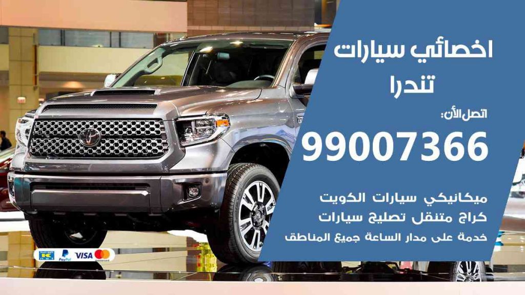 مراكز صيانة تندرا