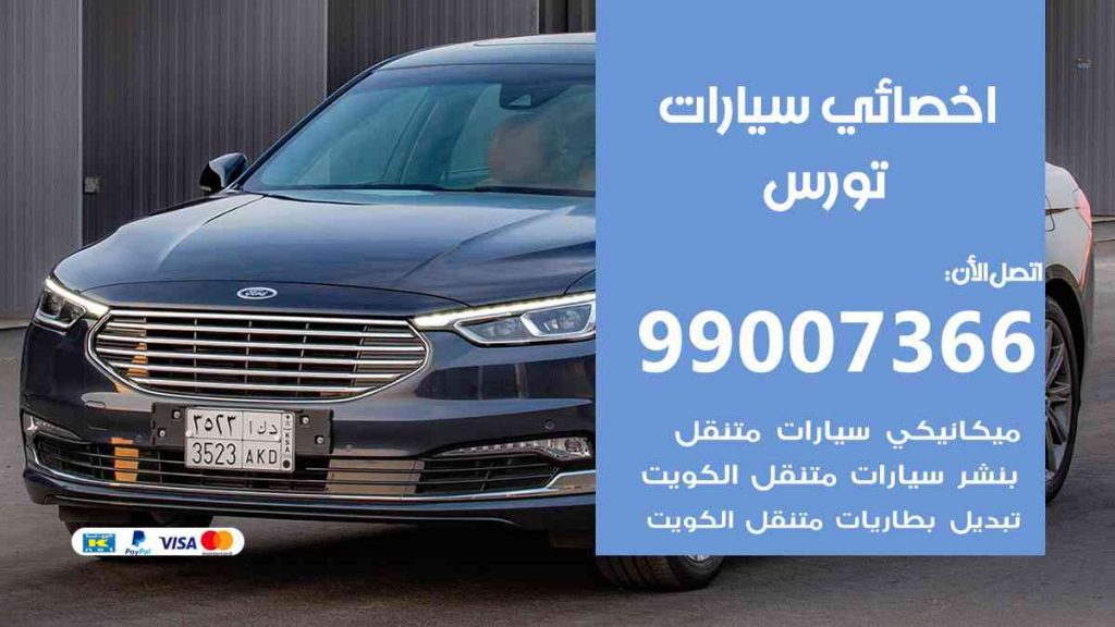 مراكز صيانة تورس