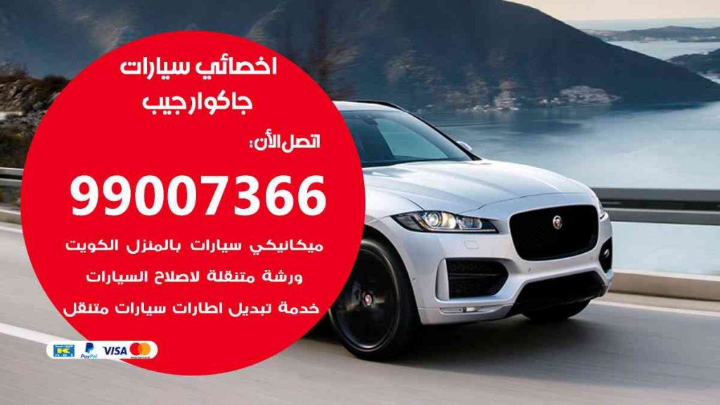 مراكز صيانة جاكوار جيب