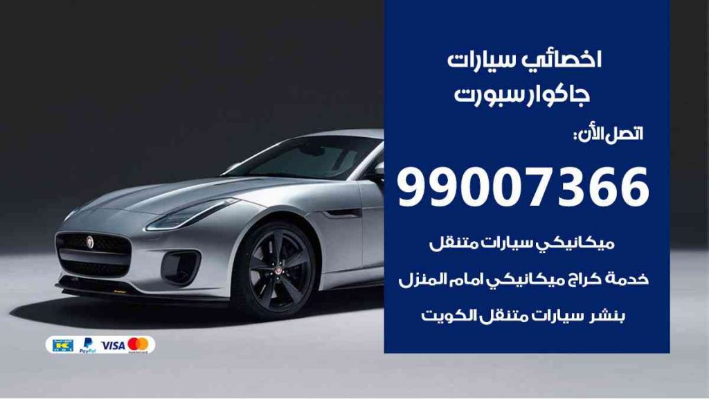 مراكز صيانة جاكوار سبورت