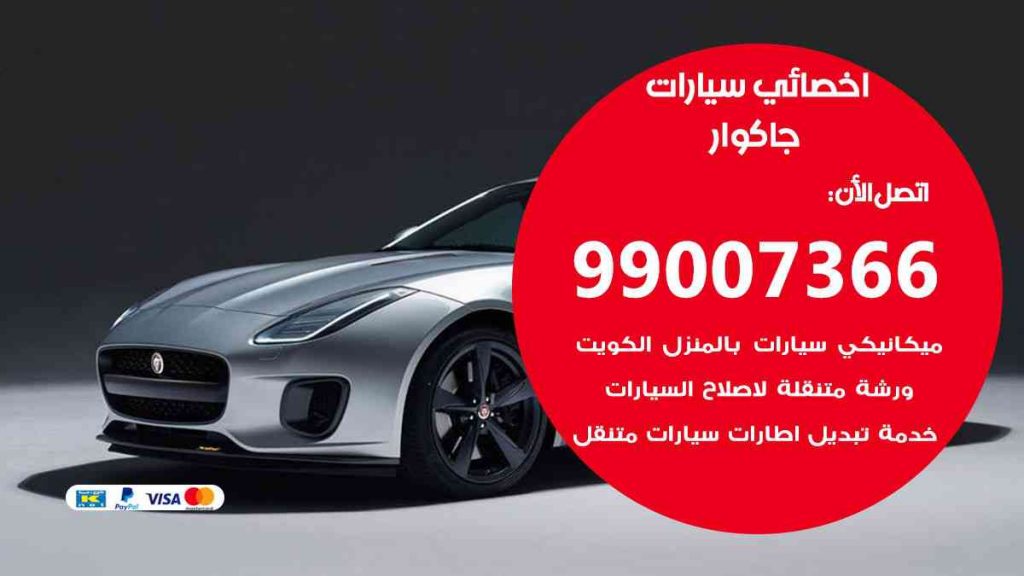مراكز صيانة جاكوار