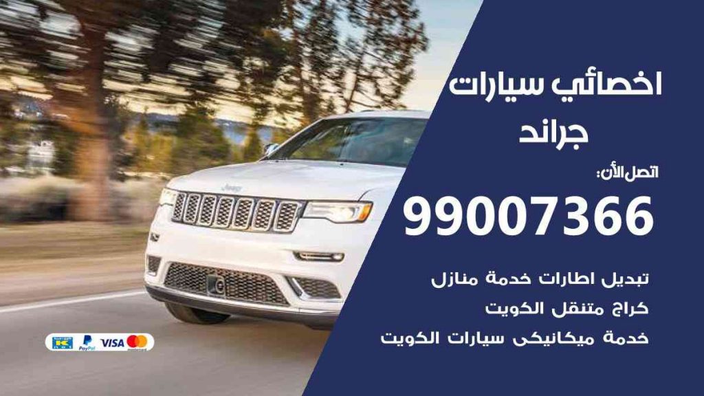 مراكز صيانة جراند