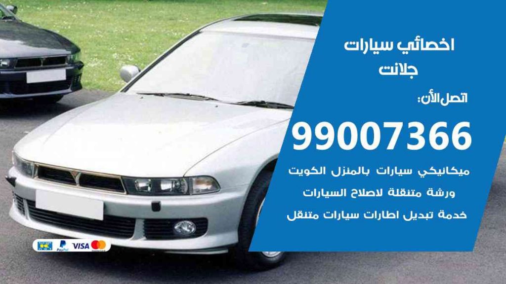 مراكز صيانة جلانت