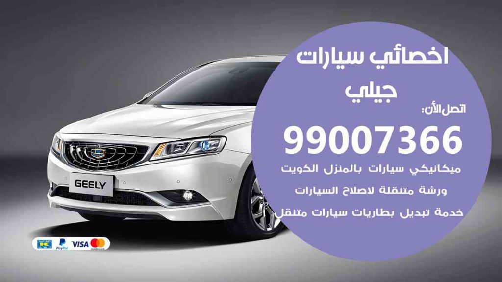 مراكز صيانة جيلي