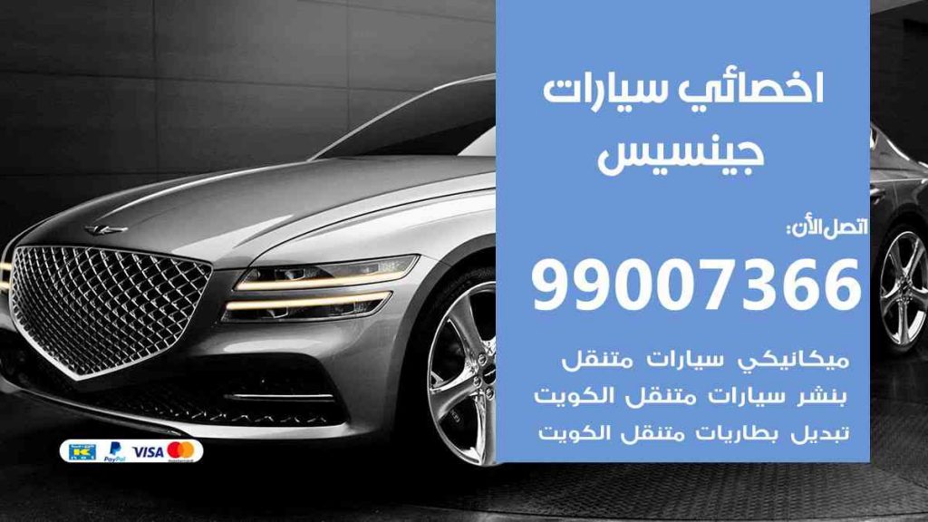 مراكز صيانة جينسيس