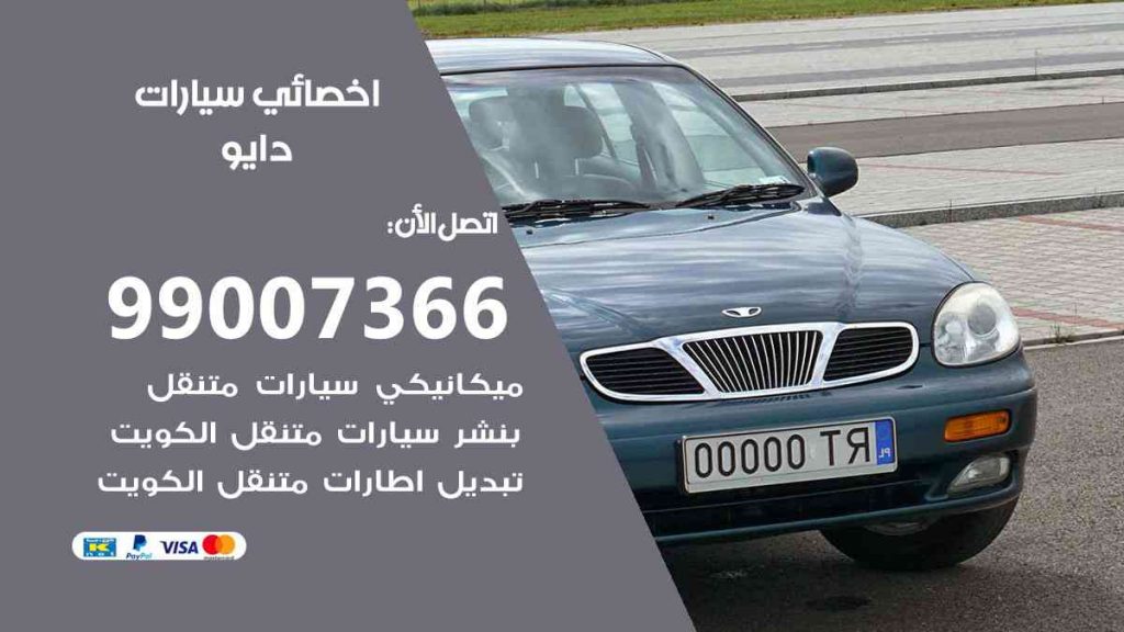مراكز صيانة دايو