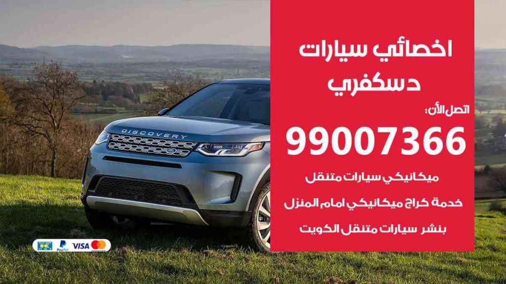 مراكز صيانة دسكفري