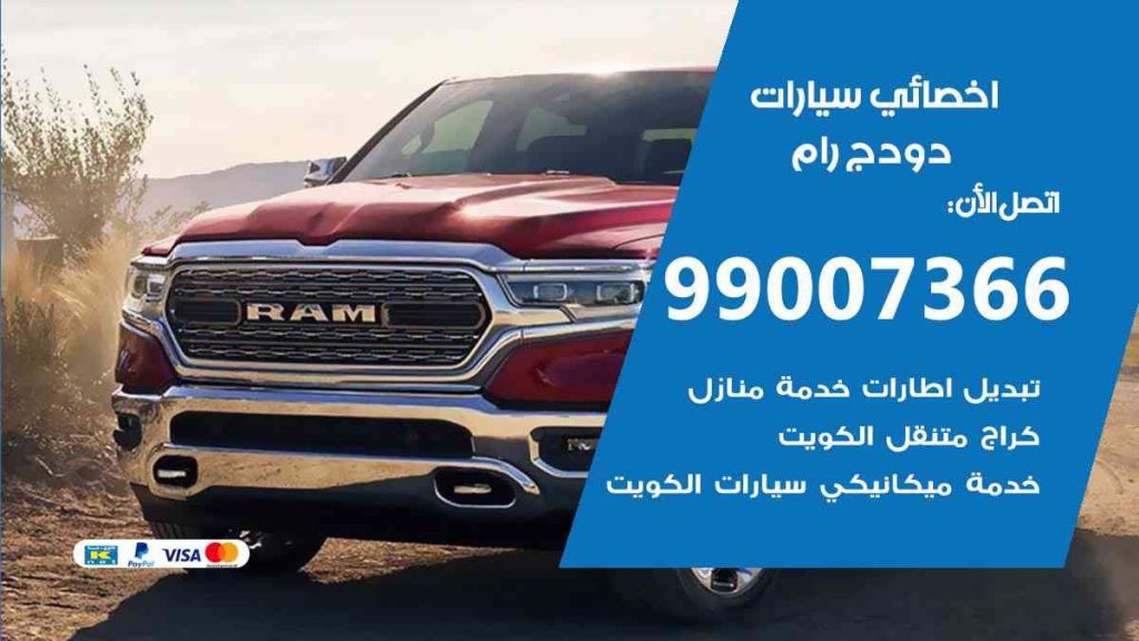 مراكز صيانة دودج رام